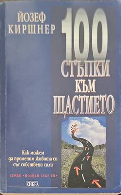 100 стъпки към щастието