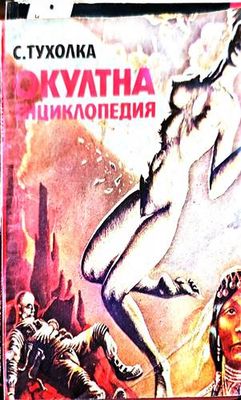 Окултна енциклопедия