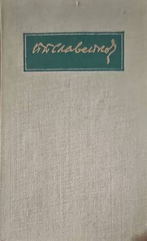 Събрани съчинения. Том 1 Събрани съчинения. Том 1