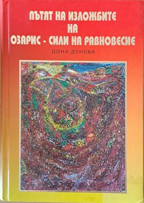 Пътят на изложбите на Озарис - сили на равновесие