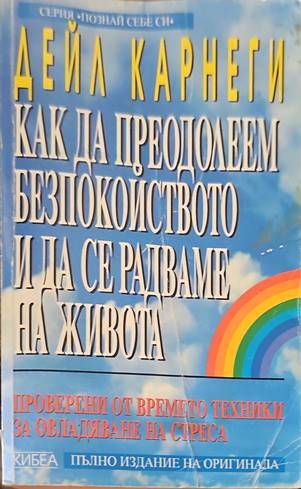Как да преодолеем безпокойството и да се радваме на живота