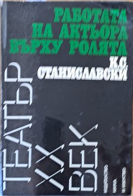 Работата на актьора върху ролята
