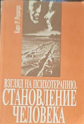 Взгляд на психотерапию. Становление человека