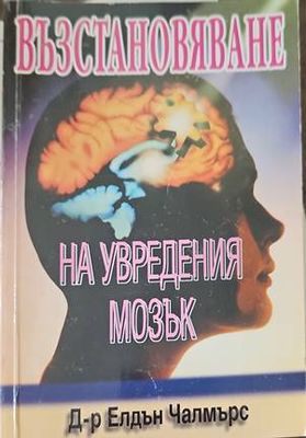 Възстановяване на увредения мозък