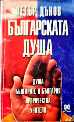 Българската душа