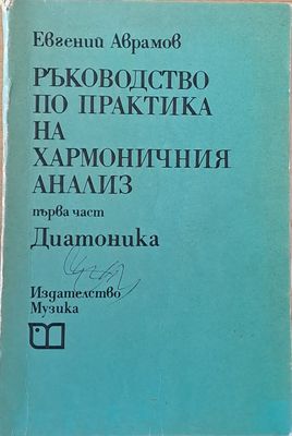 Ръководство по практика на хармоничния анализ. Първа част - Диатоника