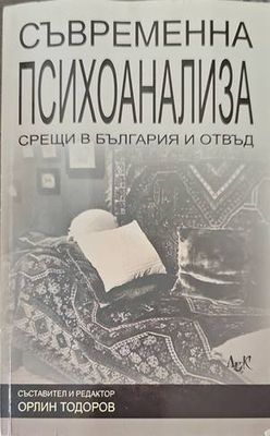 Съвременна психоанализа