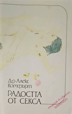 Радостта от секса