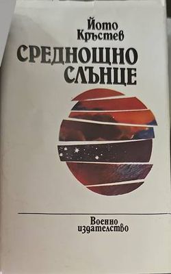 Среднощно слънце