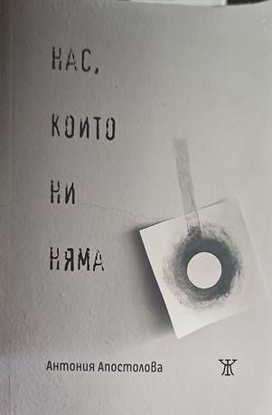 Нас, които ни няма Нас, които ни няма