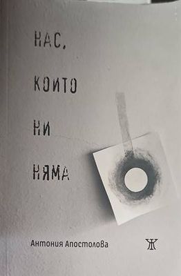 Нас, които ни няма