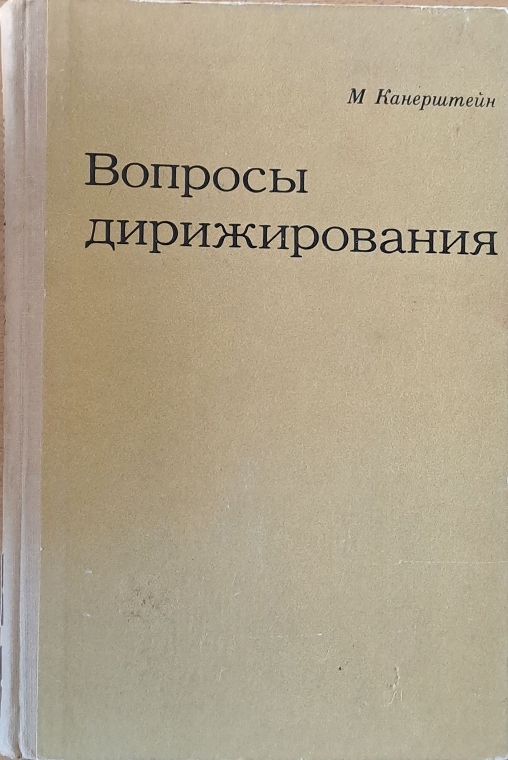 Вопросы дирижирования
