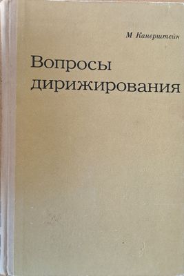 Вопросы дирижирования
