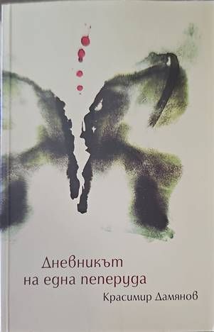 Дневникът на една пеперуда