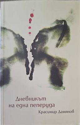Дневникът на една пеперуда