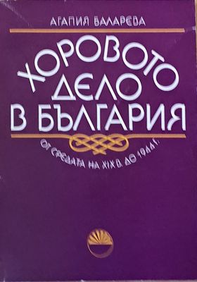 Хоровото дело в България от средата на ХІХ век до 1944 г.