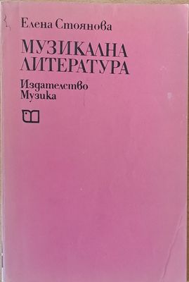 Музикална литература