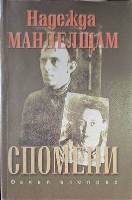 Спомени