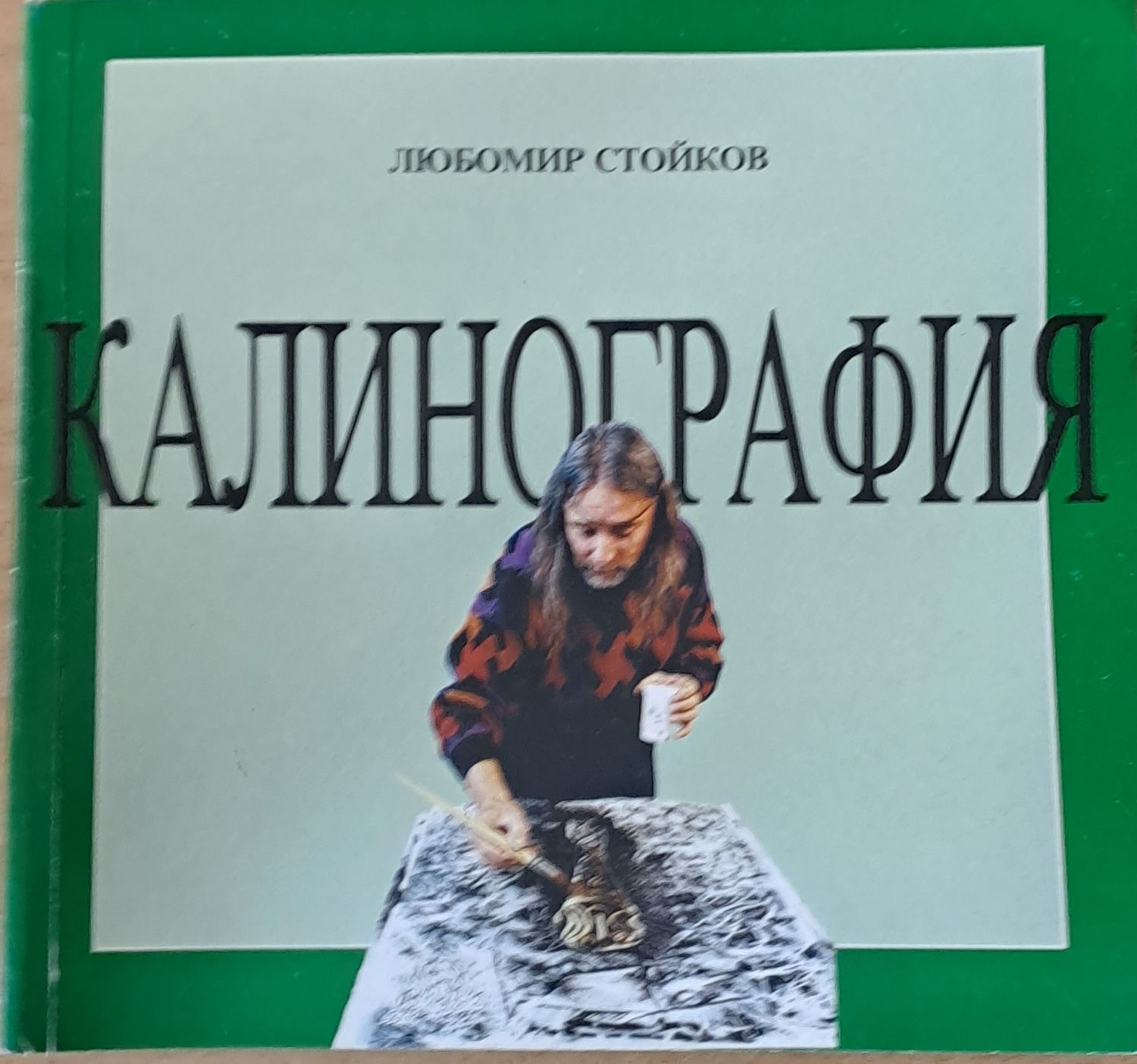 Калинография Калинография