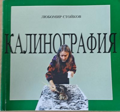 Калинография