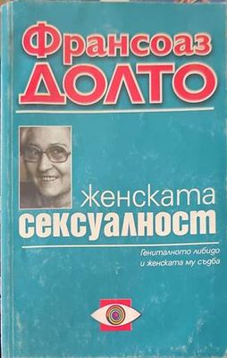 Женската сексуалност