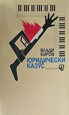 Юридически казус