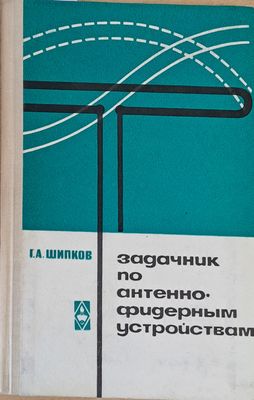 Задачник по антенно-фидерным устройствам