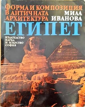 Форма и композиция в античната архитектура: Египет