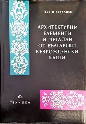 Архитектурни елементи и детайли от български възрожденски къщи