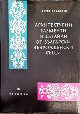 Архитектурни елементи и детайли от български възрожденски къщи