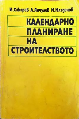 Календарно планиране на строителството