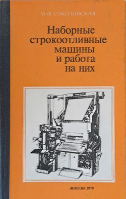Наборные строкоотливные машины и работа на них