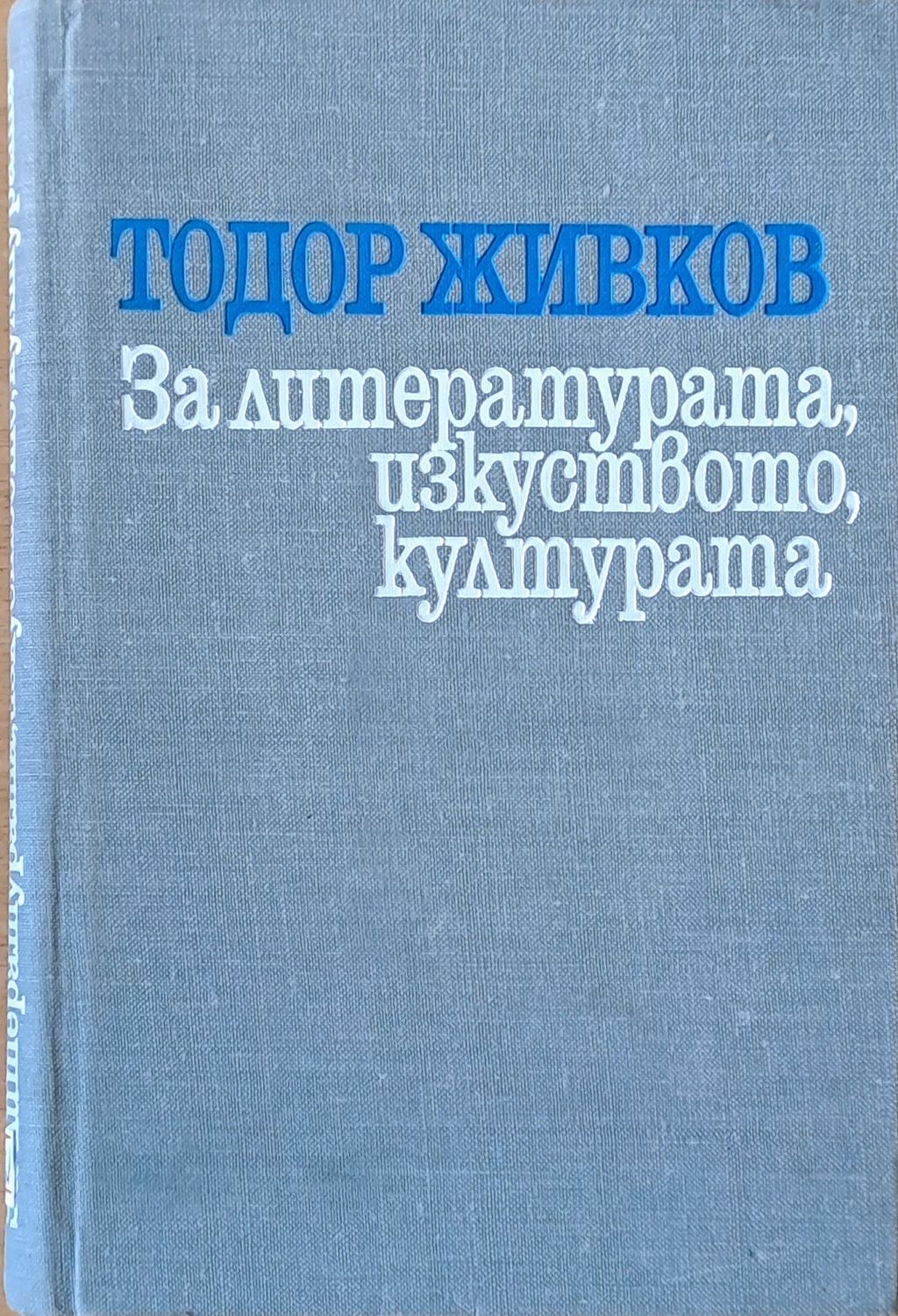 За литературата, изкуството, културата