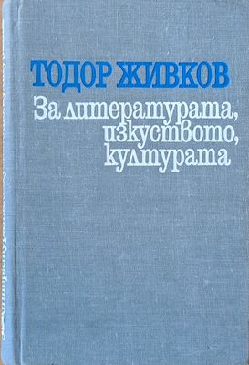 За литературата, изкуството, културата