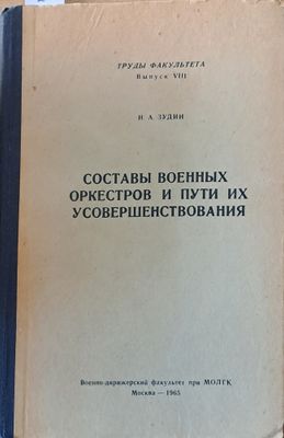 Составы военных оркестров и пути их усовершенствования