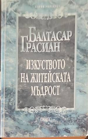 Изкуството на житейската мъдрост