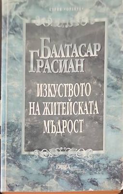 Изкуството на житейската мъдрост