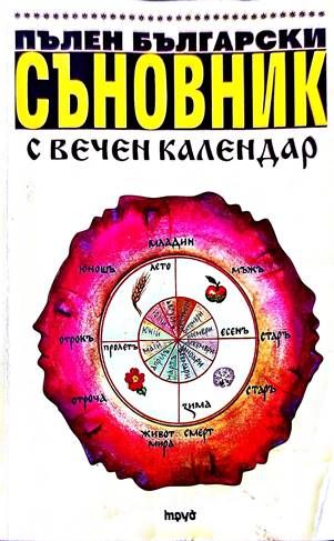 Пълен български съновник с вечен календар