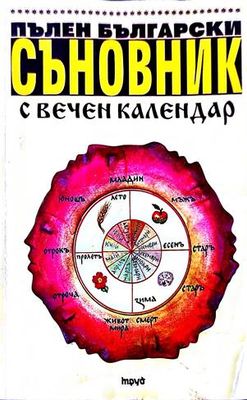 Пълен български съновник с вечен календар