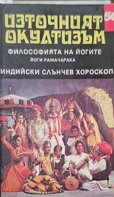 Източният окултизъм: Философията на йогите / Индийски слънчев хороскоп