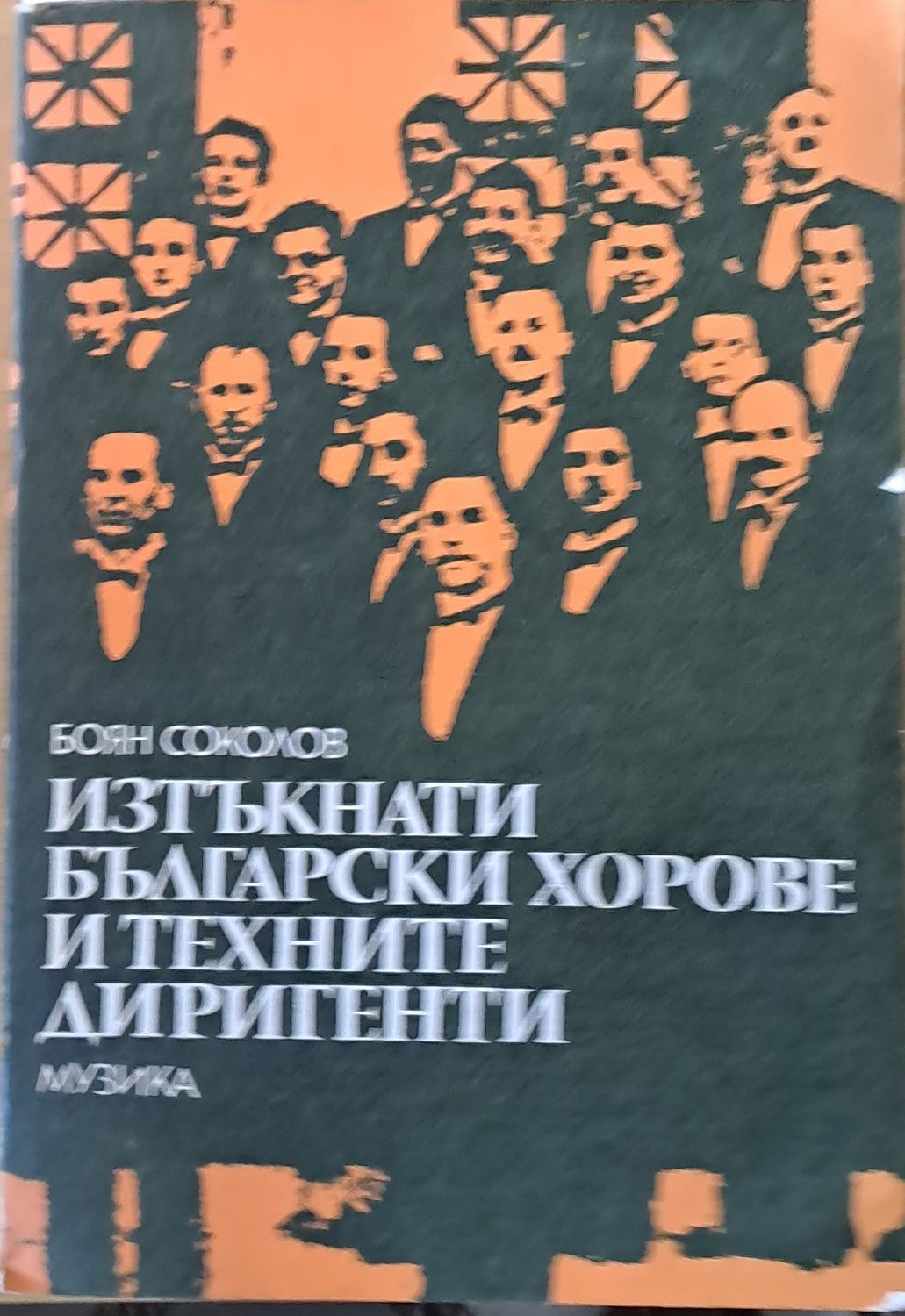 Изтъкнати български хорове и техните диригенти