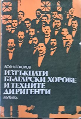 Изтъкнати български хорове и техните диригенти