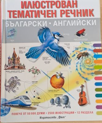 Илюстрован тематичен речник Български-английски