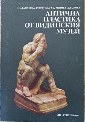 Антична пластика от Видинския музей