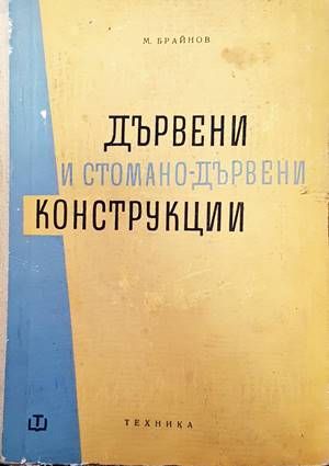 Дървени и стоманодървени конструкции