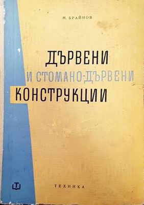 Дървени и стоманодървени конструкции