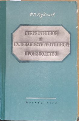 Стереотипное и гальваностереотипное производство