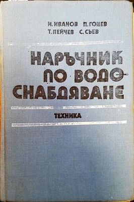 Наръчник по водоснабдяване