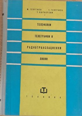 Телефонни, телеграфни и радиотранслационни линии