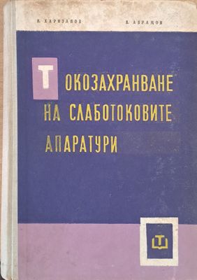 Токозахранване на слаботоковите апаратури